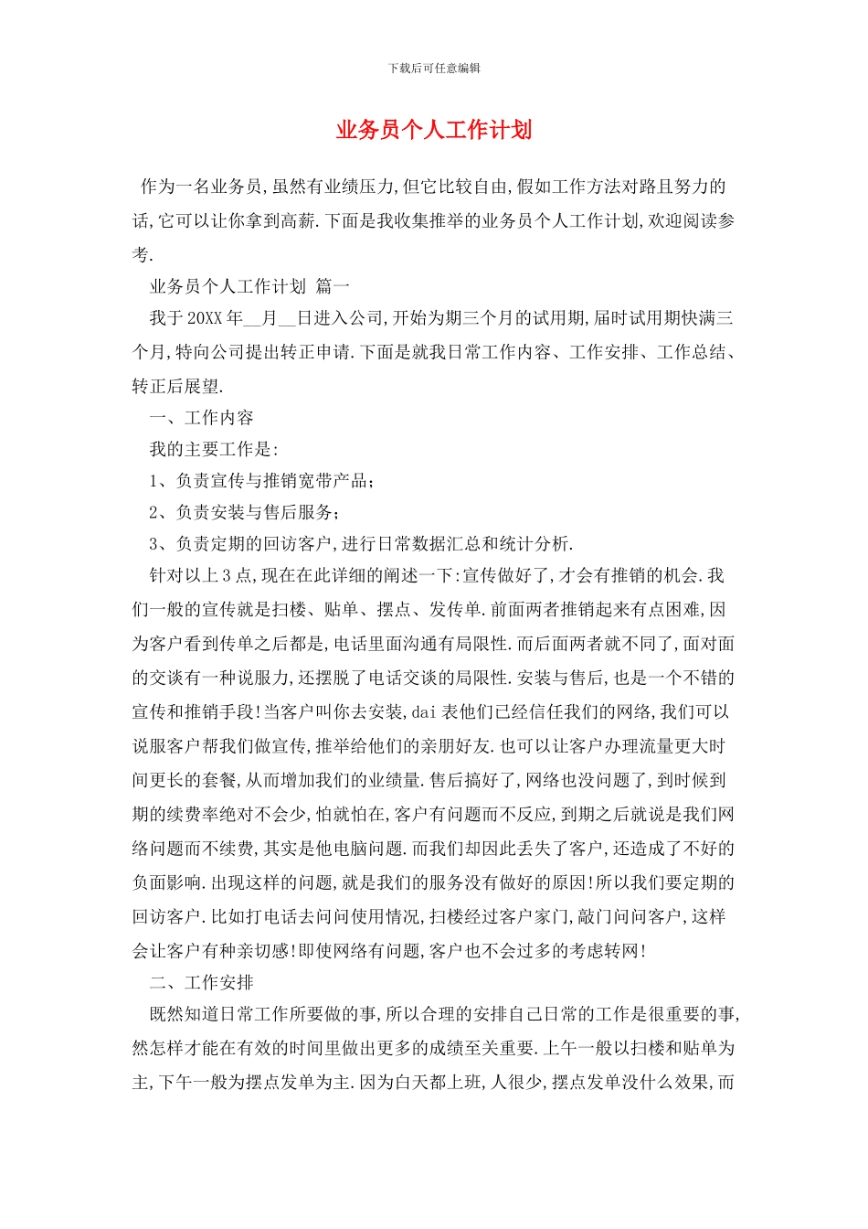 业务员个人工作计划_第1页