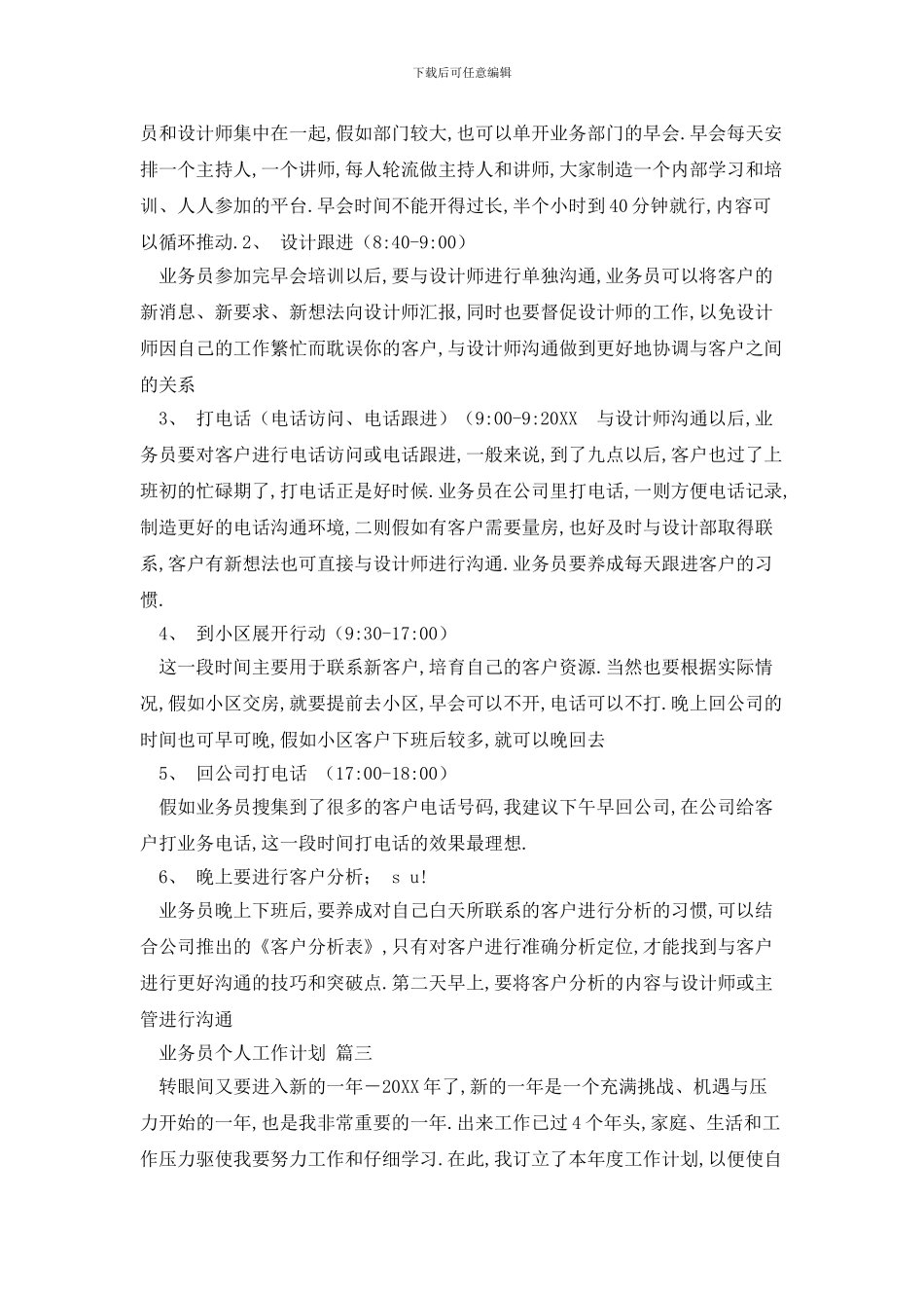 业务员个人工作计划_第3页