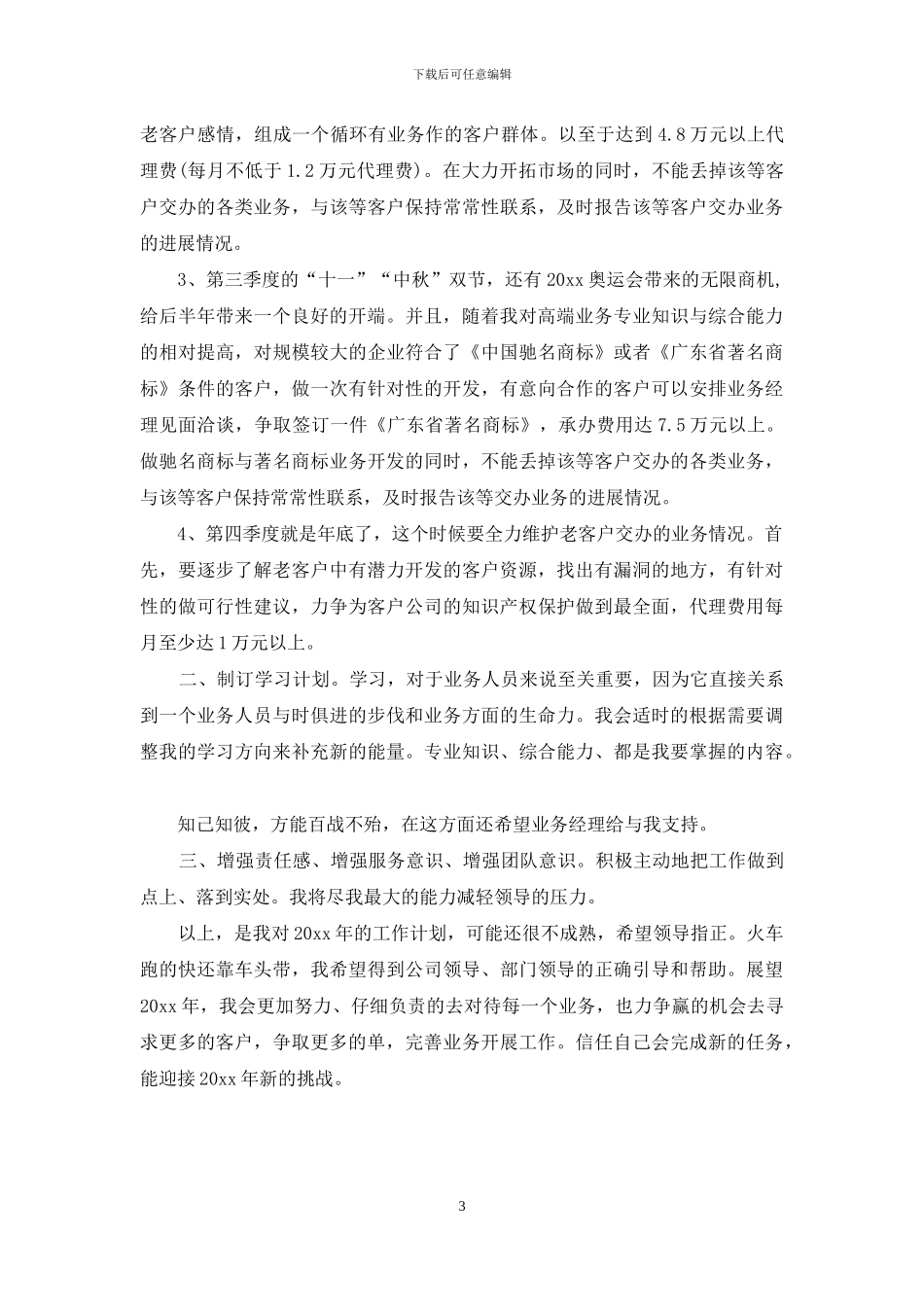 业务员全年工作计划_第3页