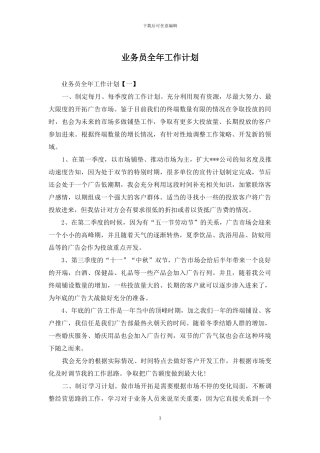 业务员全年工作计划