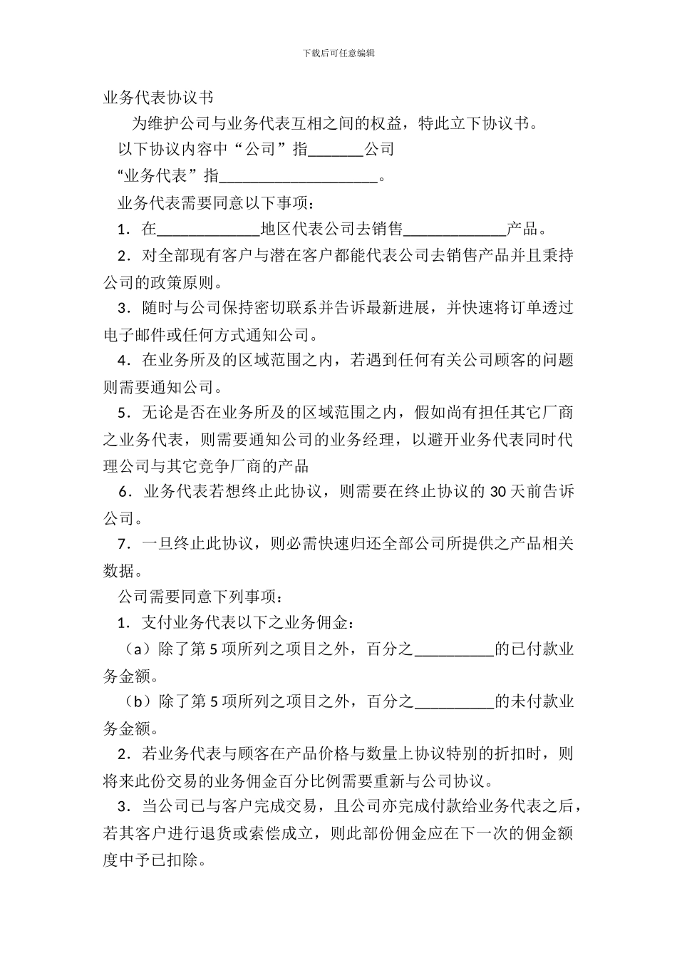 业务代表协议书_第2页