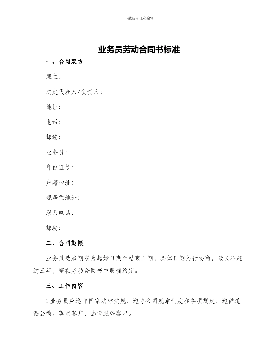 业务员劳动合同书标准_第1页