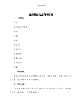 业务员劳动合同书标准