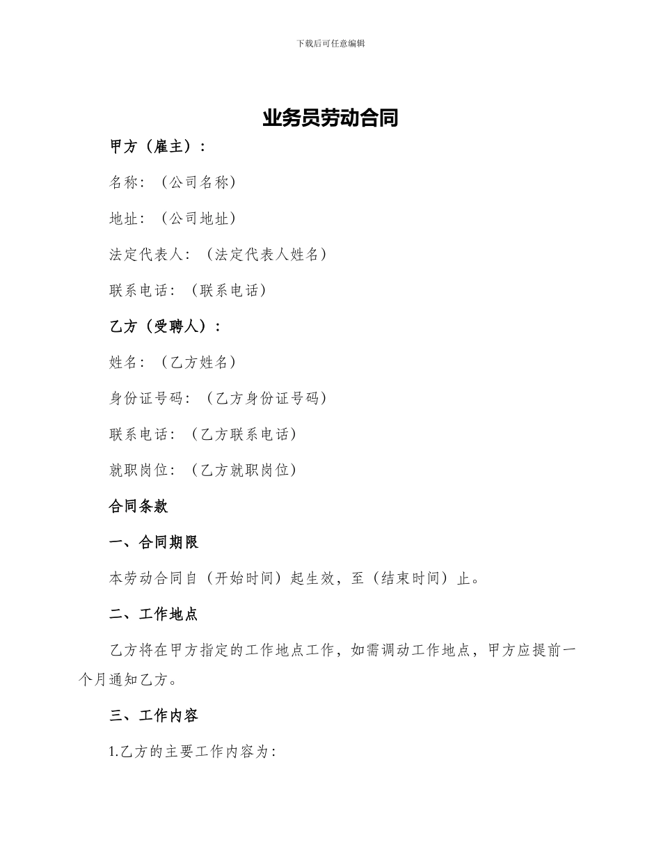 业务员劳动合同业务员劳动合同_第1页