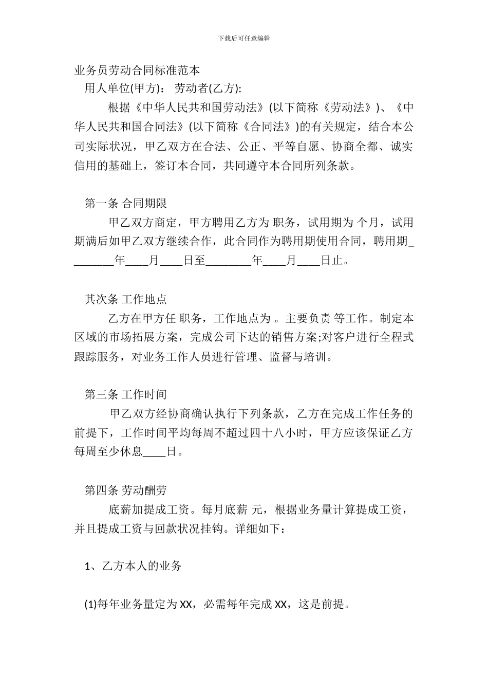 业务员劳动合同标准范本_第2页