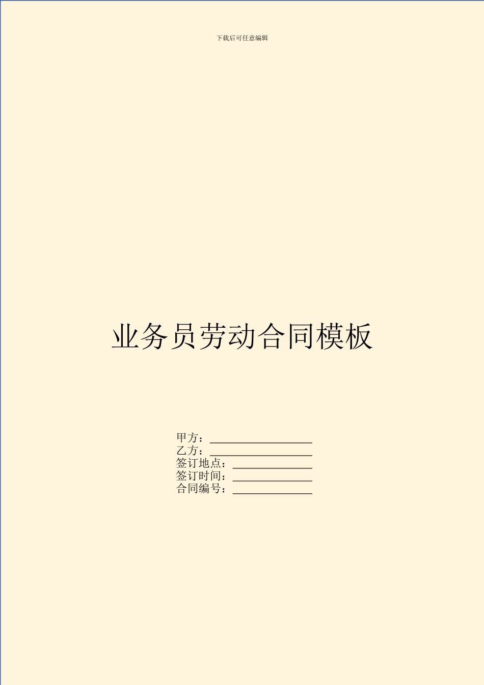 业务员劳动合同模板_第1页