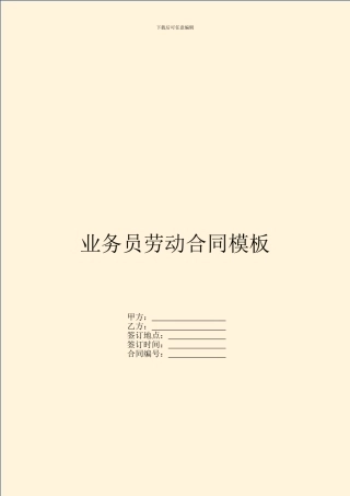 业务员劳动合同模板