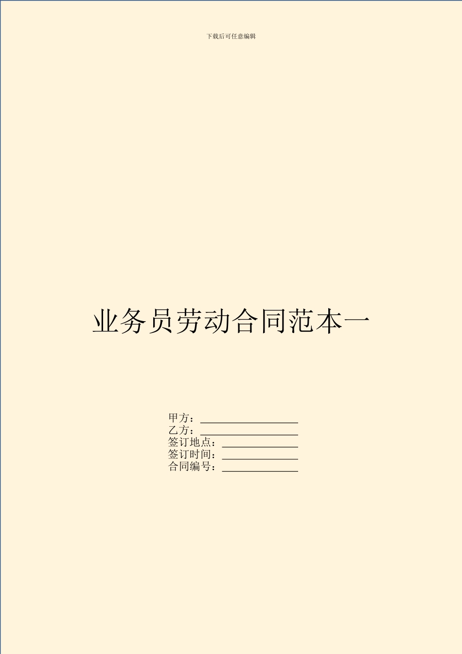 业务员劳动合同范本一-1_第1页