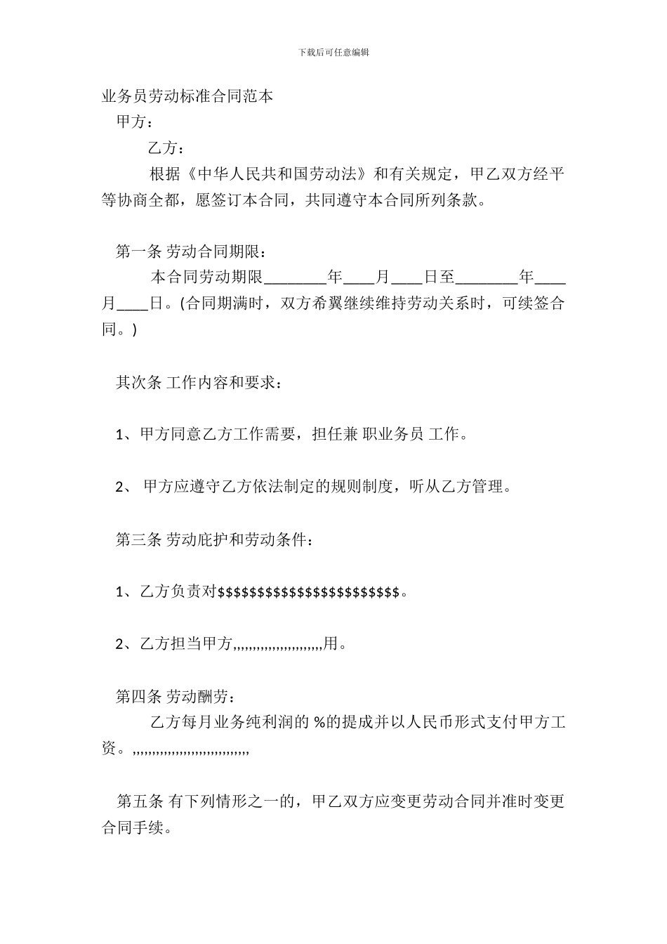 业务员劳动标准合同范本_第2页