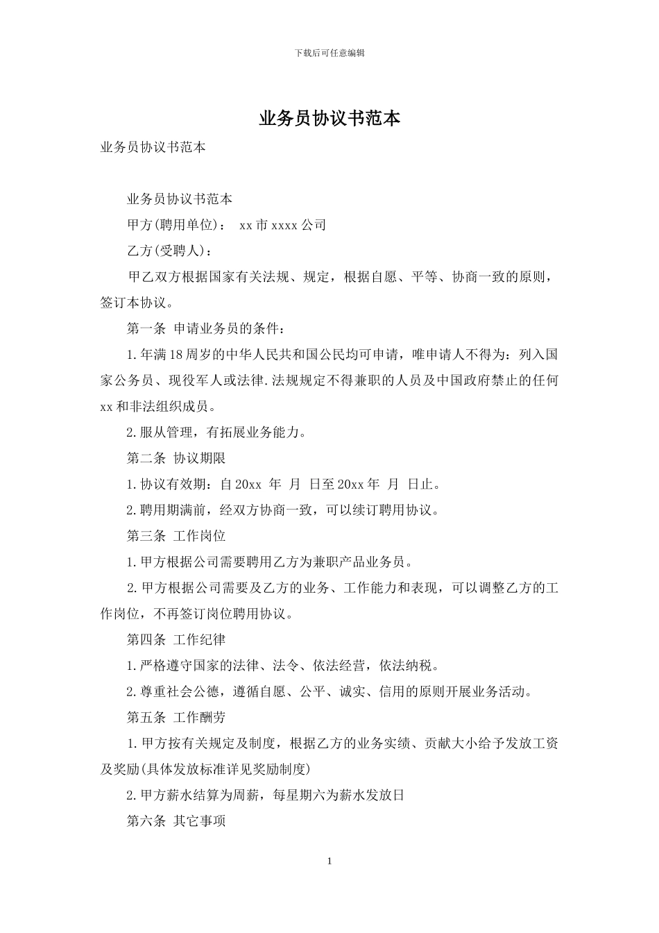 业务员协议书范本_第1页