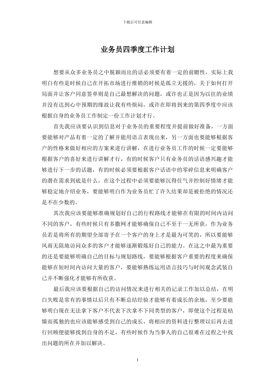 业务员四季度工作计划_第1页