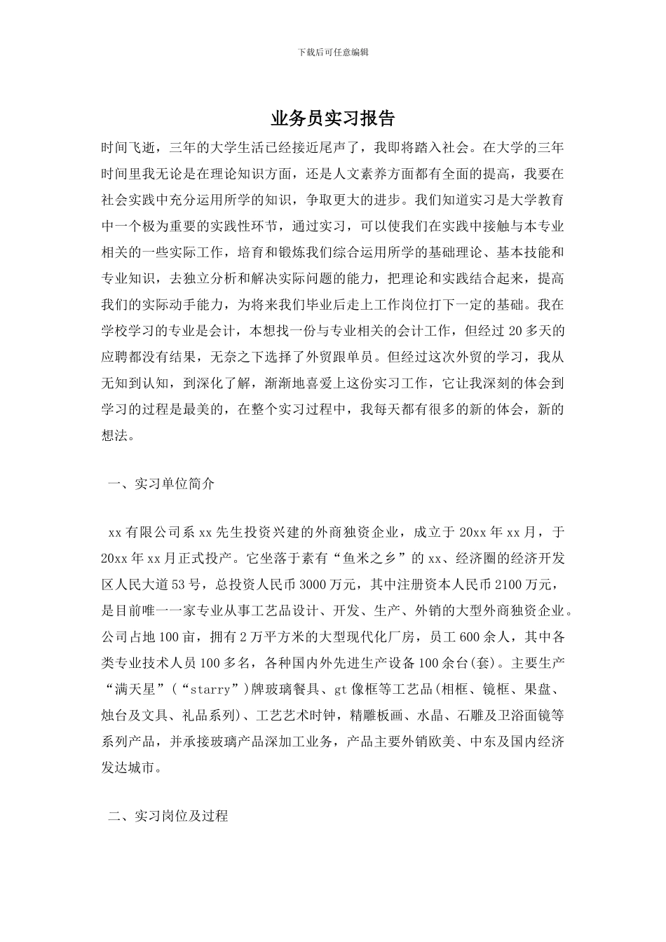 业务员实习报告_第1页