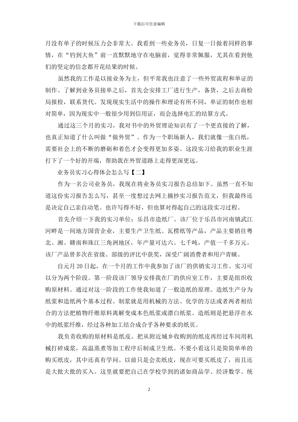 业务员实习心得体会怎么写_第2页