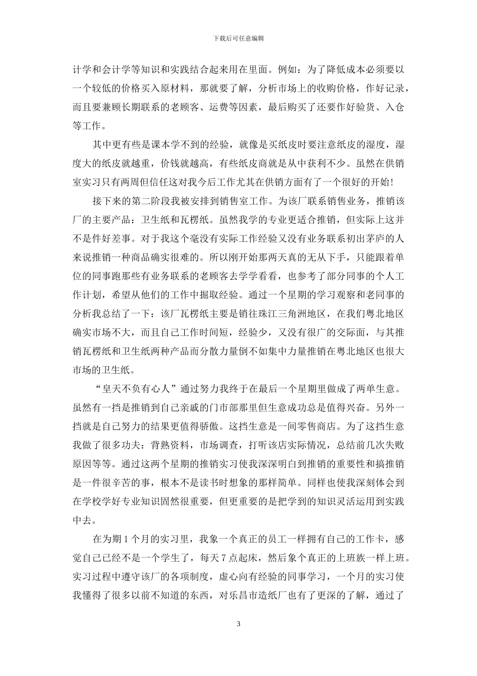 业务员实习心得体会怎么写_第3页