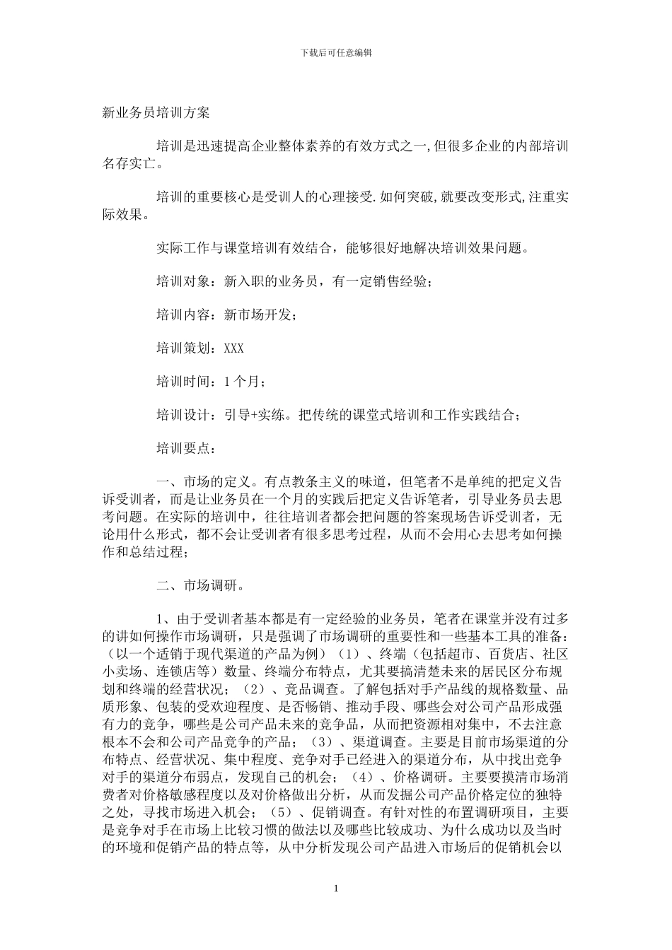 业务员培训方案_第1页