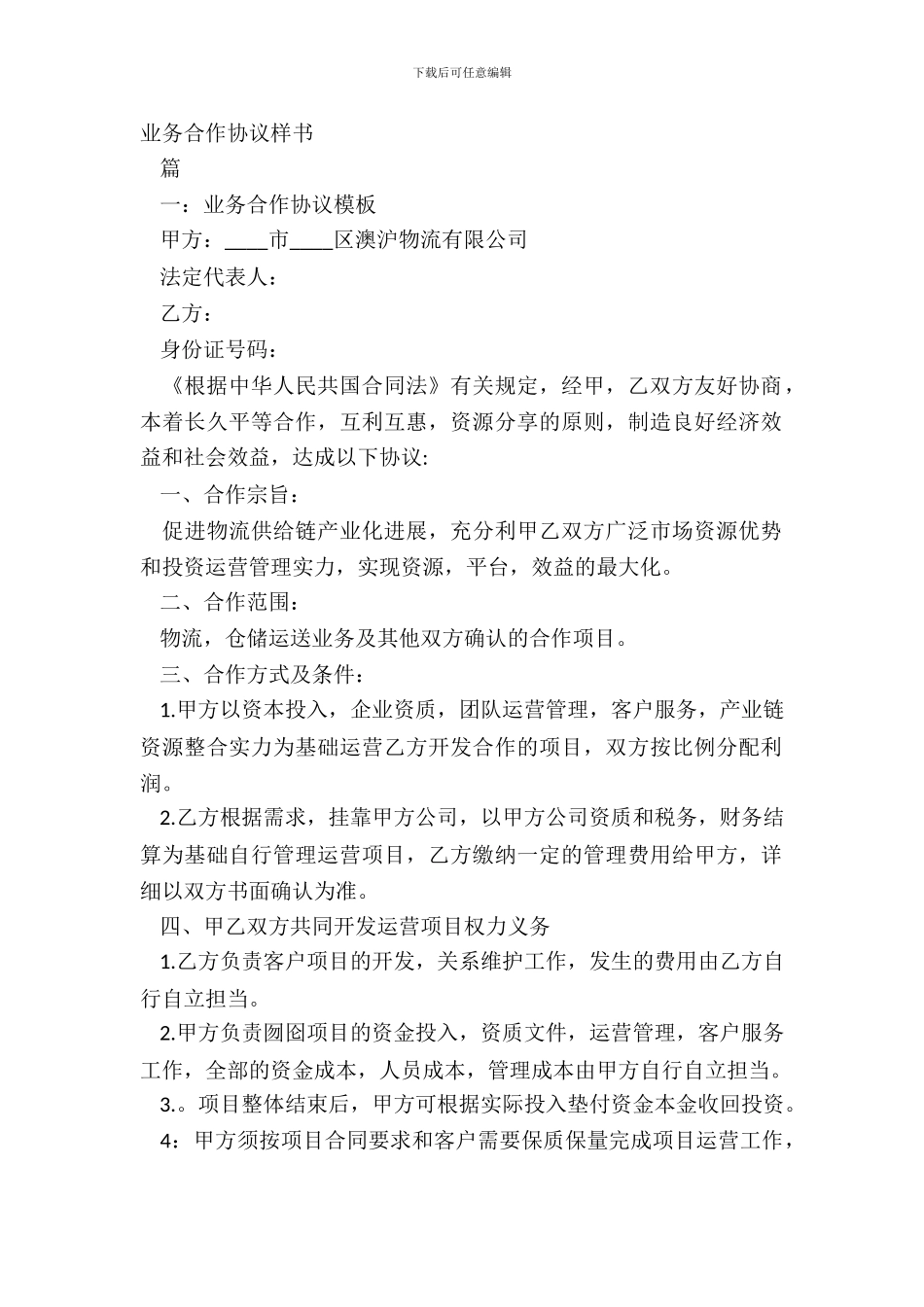业务合作协议样书_第2页
