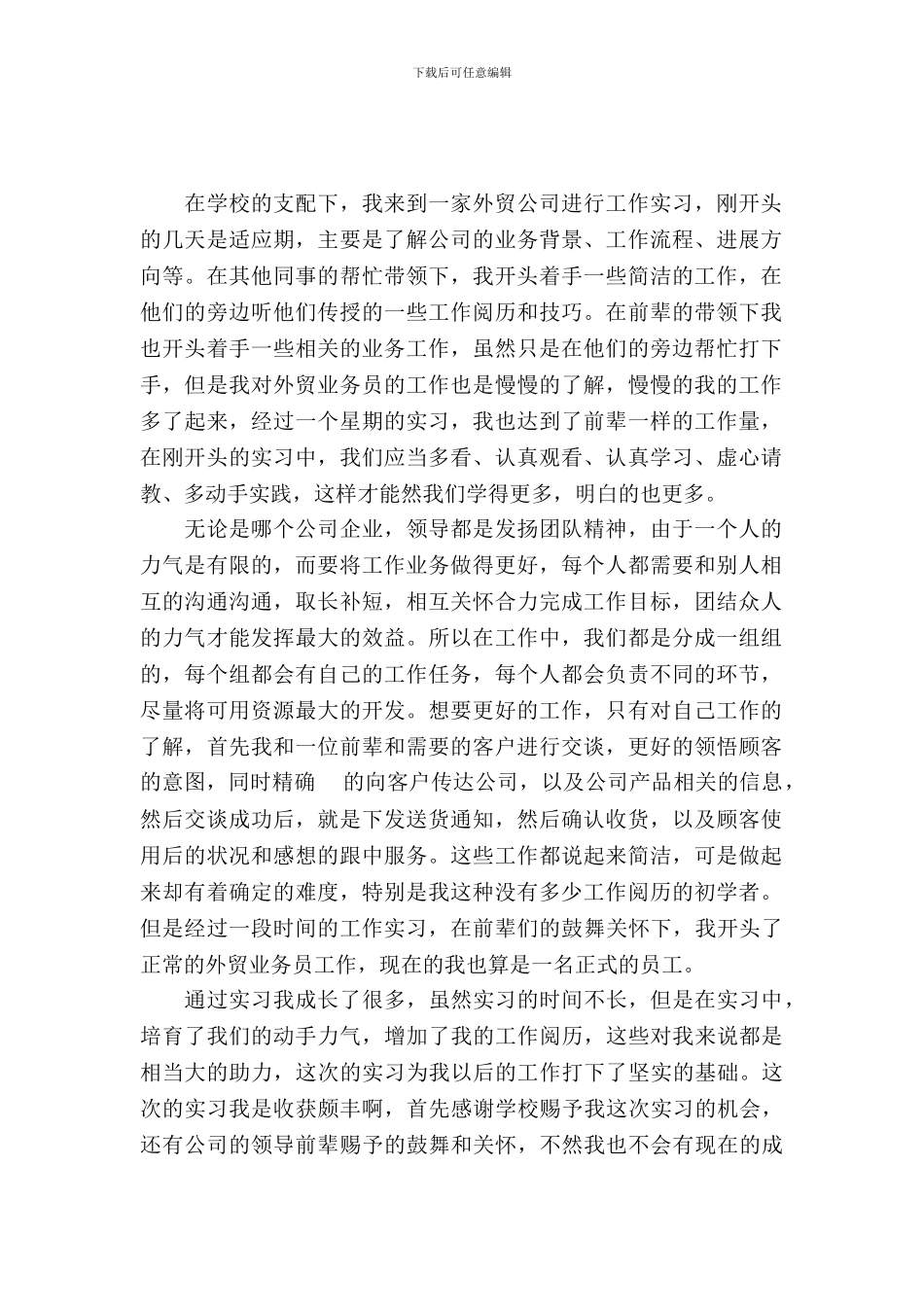 业务员实习报告范文4篇_第2页