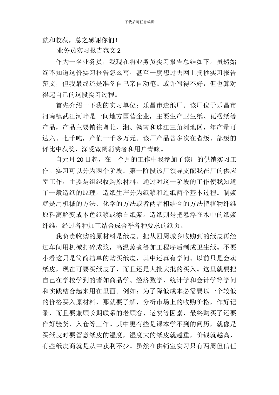 业务员实习报告范文4篇_第3页