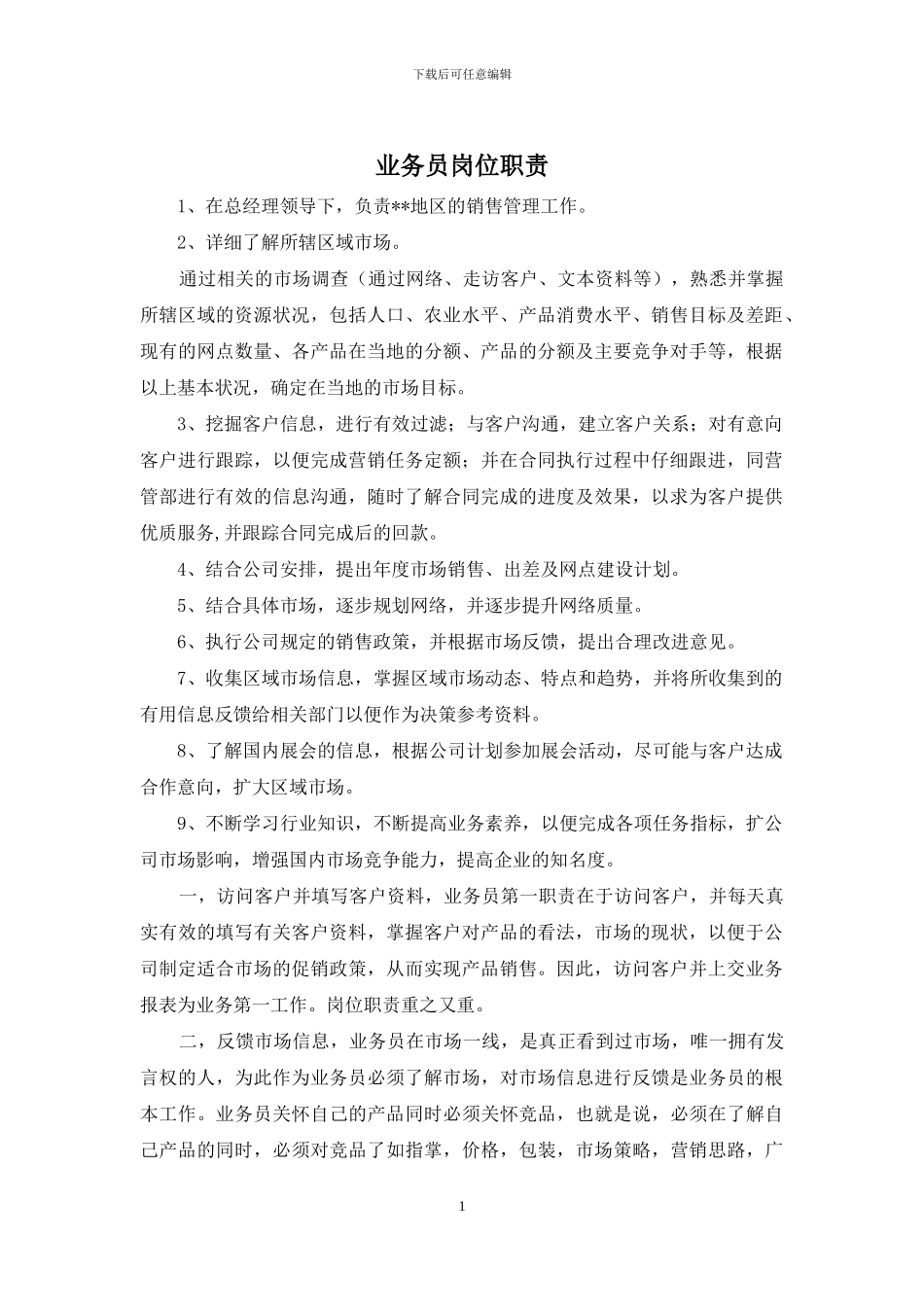业务员岗位职责_第1页