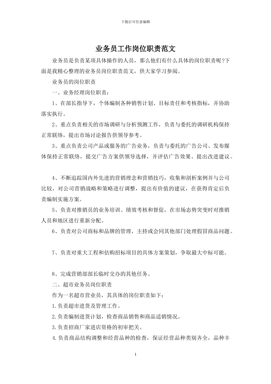 业务员工作岗位职责范文_第1页
