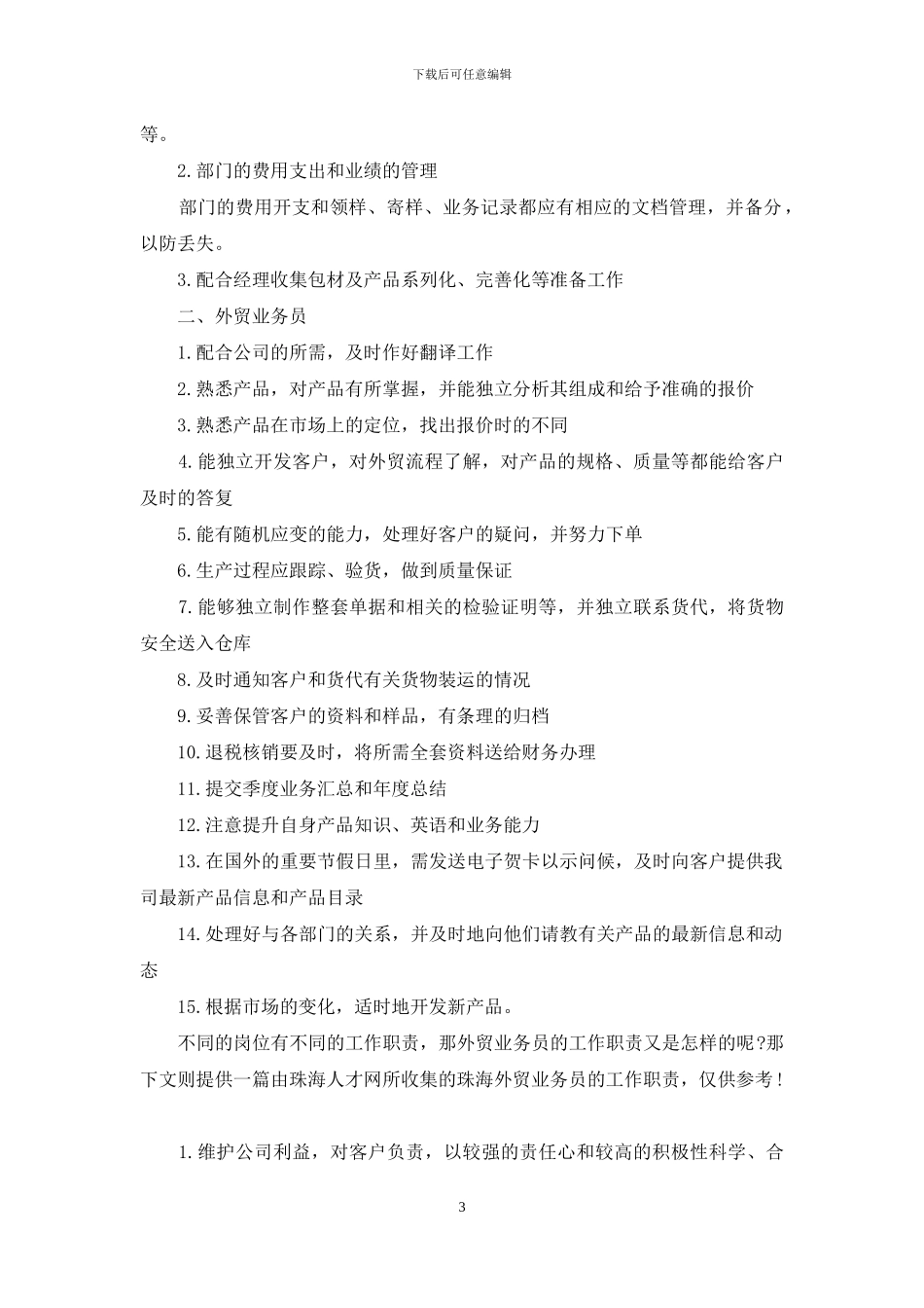 业务员工作岗位职责范文_第3页