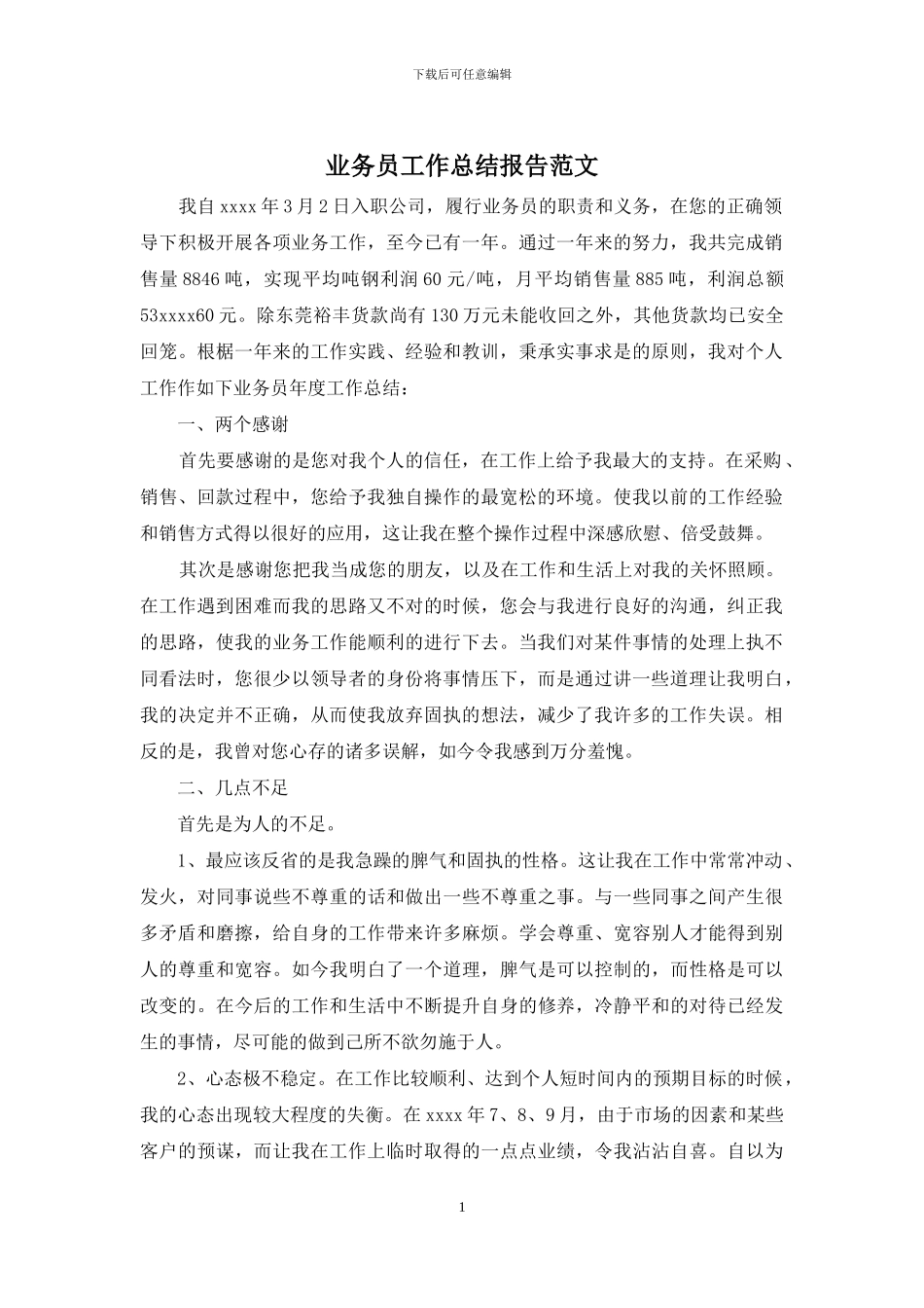 业务员工作总结报告范文_第1页