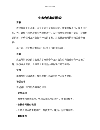 业务合作培训协议