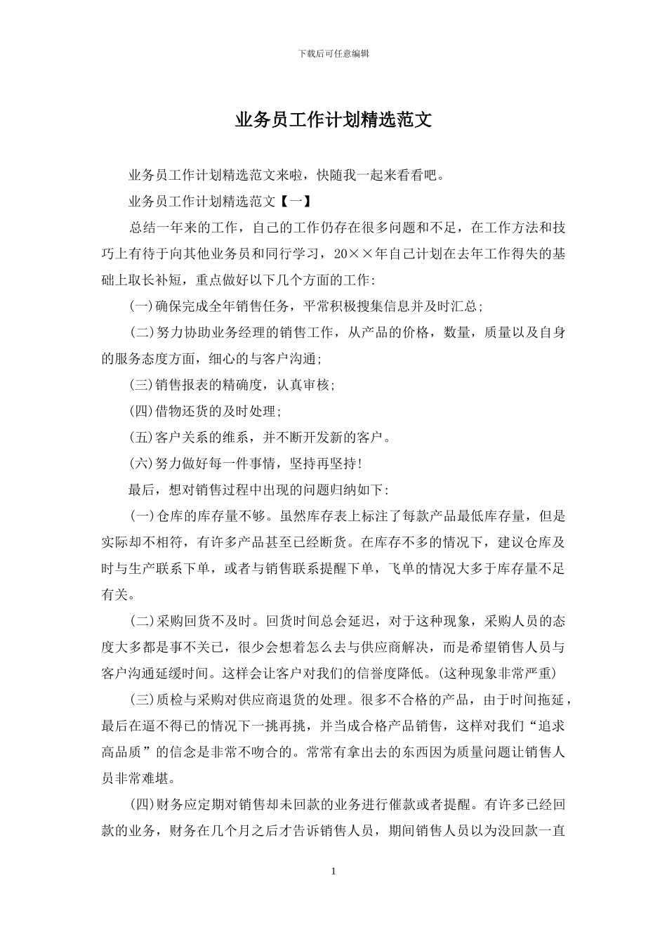 业务员工作计划精选范文_第1页