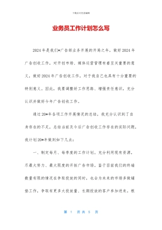 业务员工作计划怎么写