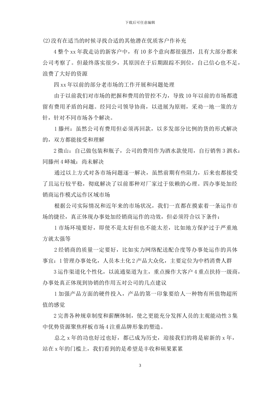 业务员工作计划范文_第3页