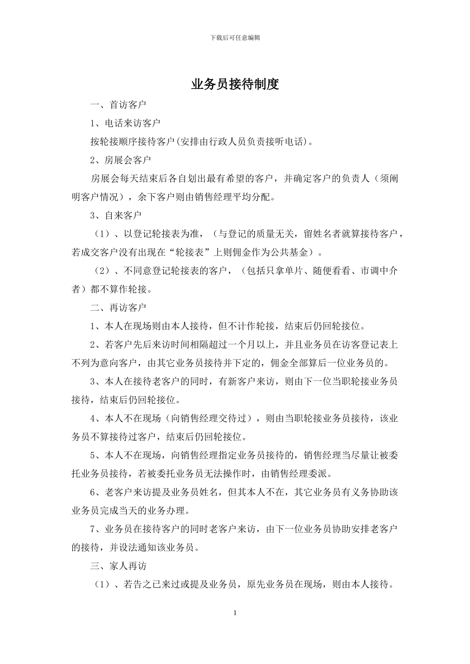 业务员接待制度_第1页