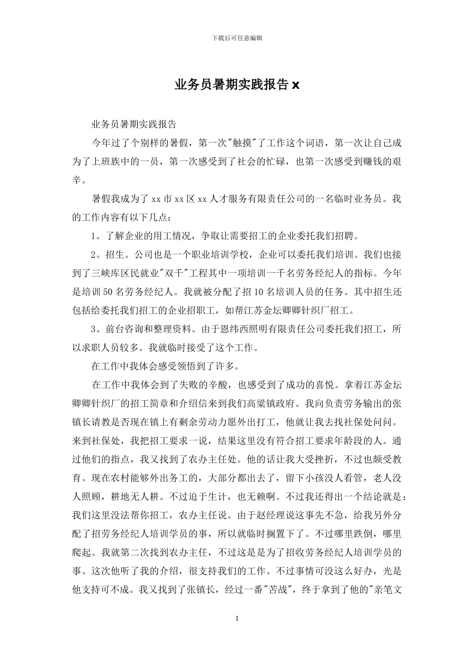 业务员暑期实践报告x_第1页