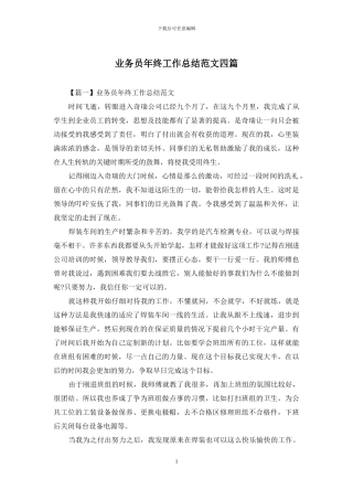 业务员年终工作总结范文四篇