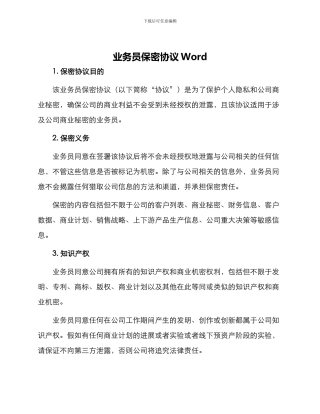 业务员保密协议Word
