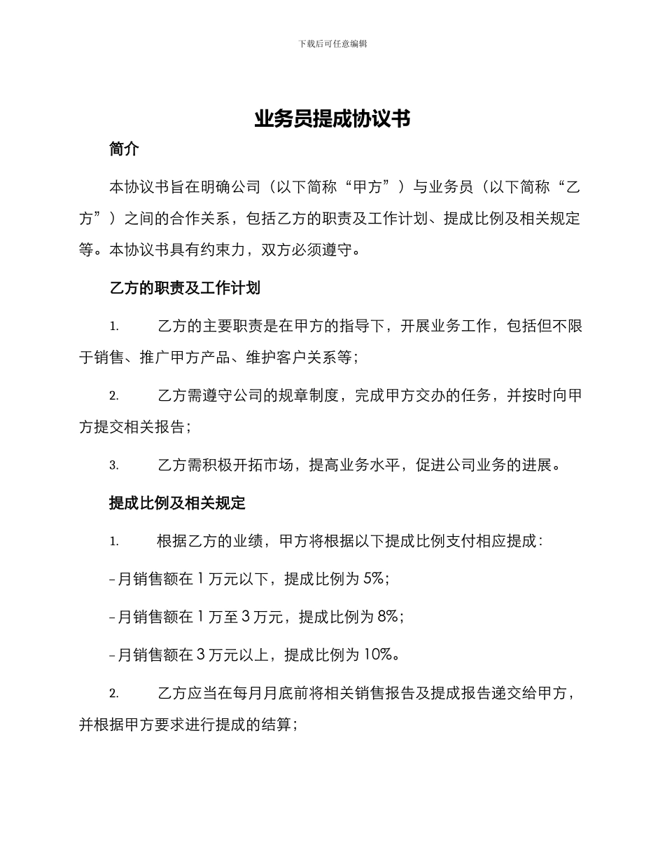 业务员提成协议书_第1页