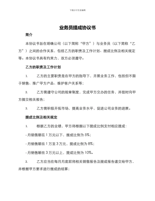 业务员提成协议书
