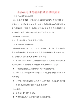 业务员电话营销岗位职责任职要求
