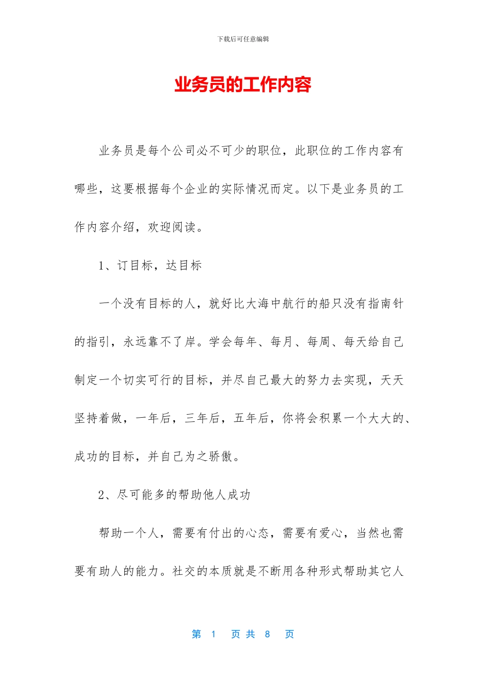 业务员的工作内容_第1页