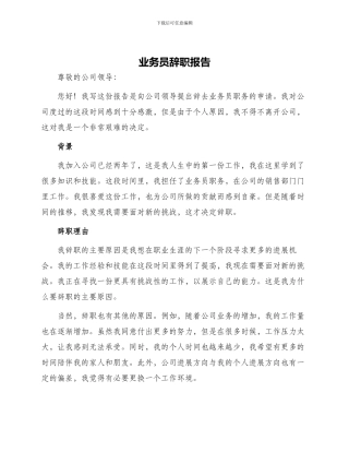 业务员辞职报告