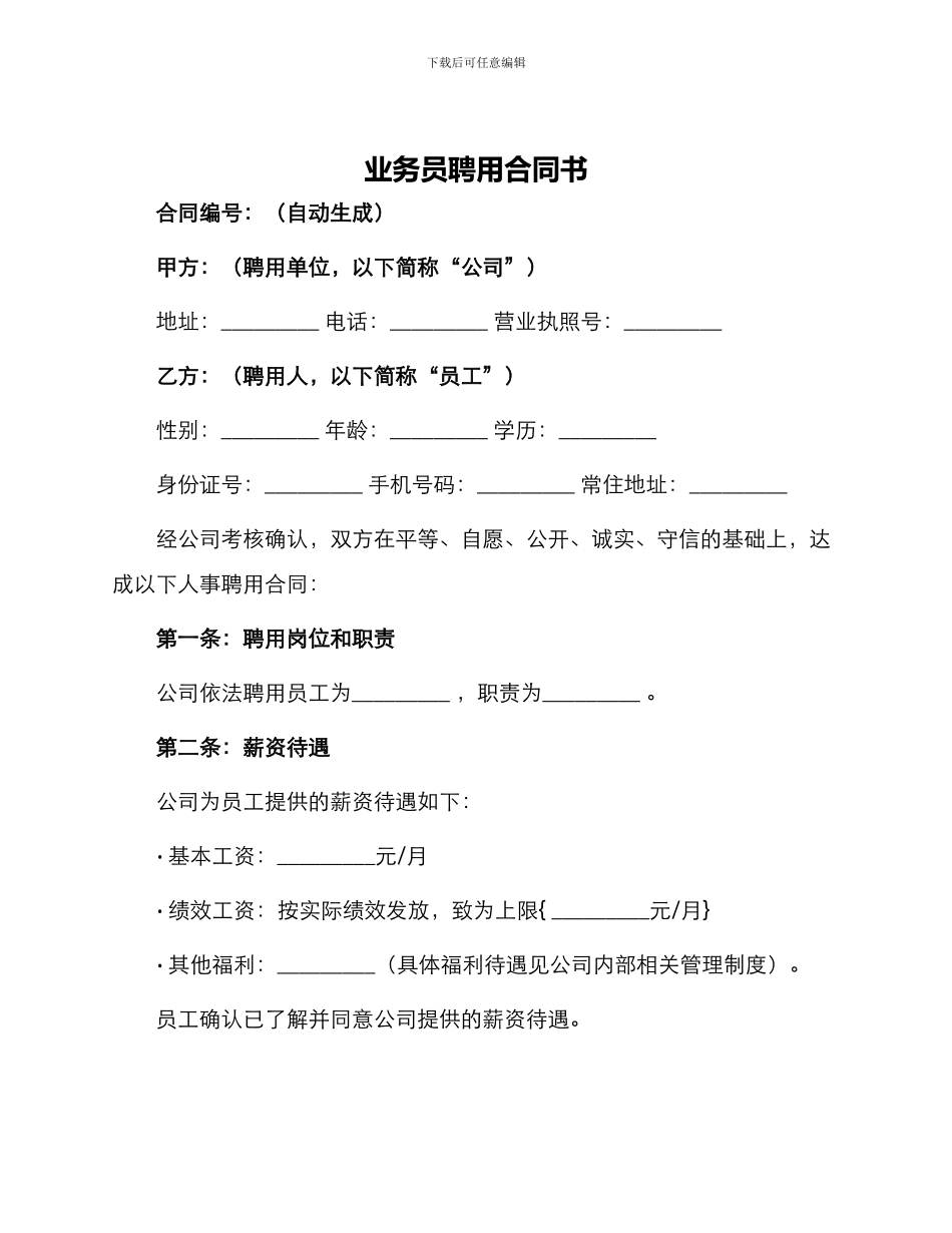 业务员聘用合同书_第1页