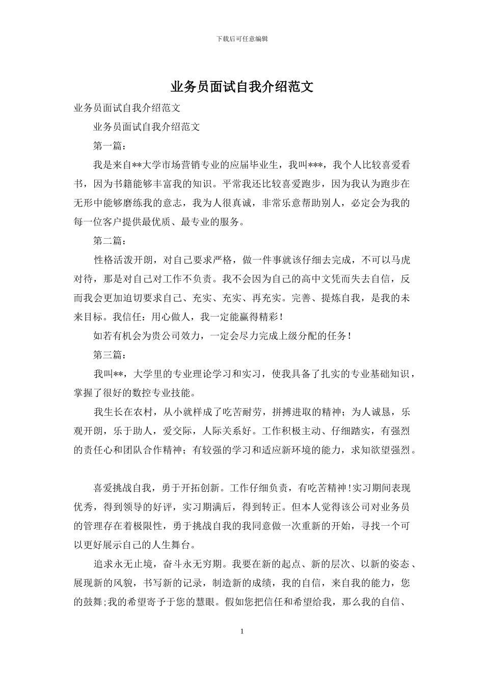 业务员面试自我介绍范文_第1页