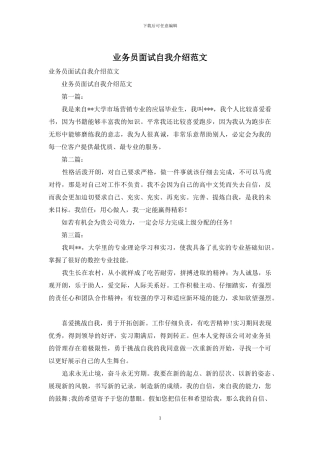 业务员面试自我介绍范文