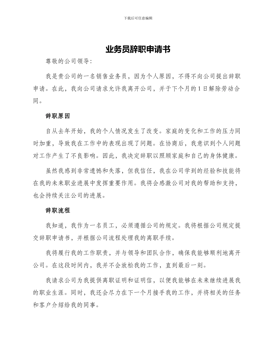 业务员辞职申请书_第1页