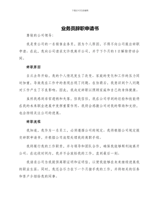 业务员辞职申请书