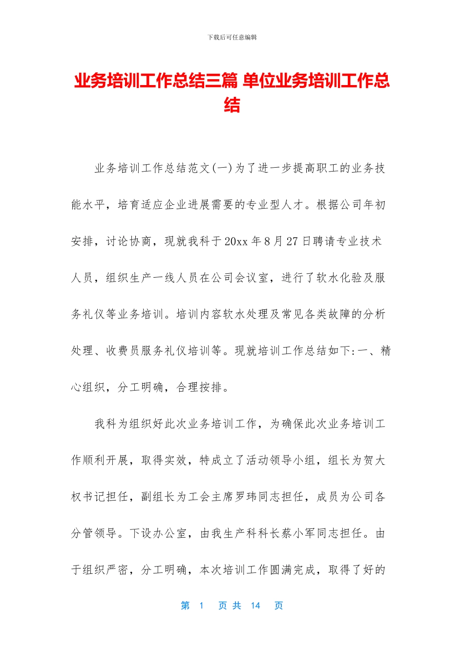 业务培训工作总结三篇_第1页