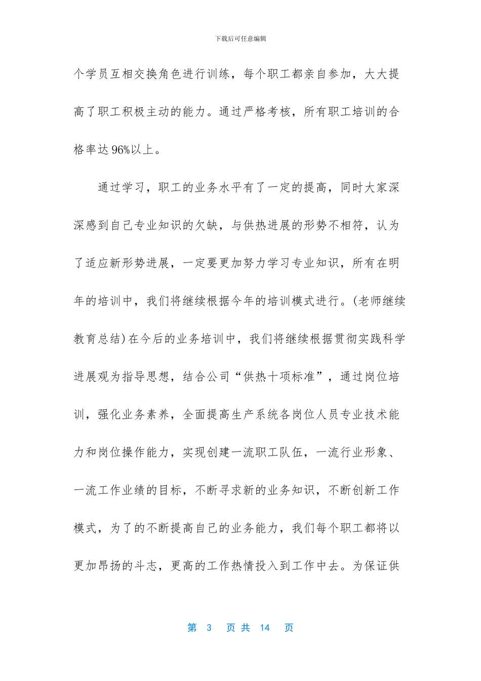 业务培训工作总结三篇_第3页