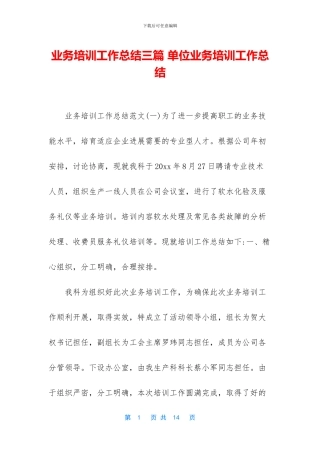 业务培训工作总结三篇