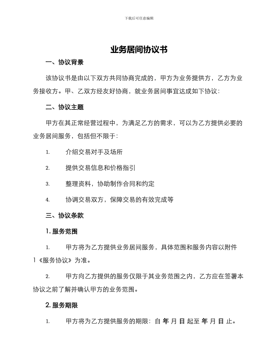 业务居间协议书_第1页