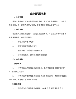 业务居间协议书