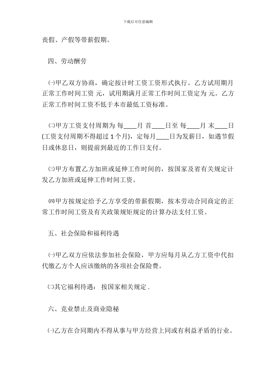业务员劳动合同通用版_第3页